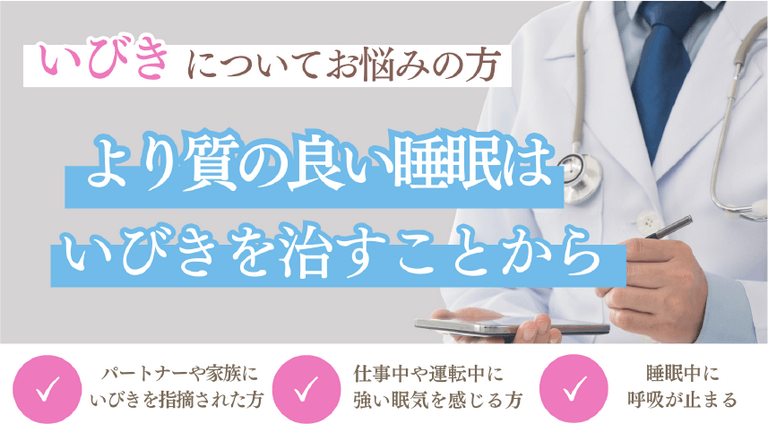 いびきについてお悩みの方。より質の良い睡眠はいびきを治すことから