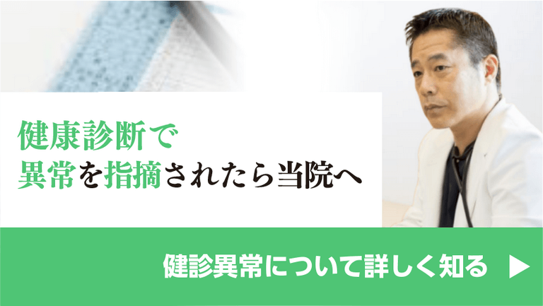 健康診断で異常を指摘されたら当院へ