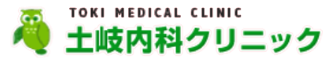 土岐内科クリニック